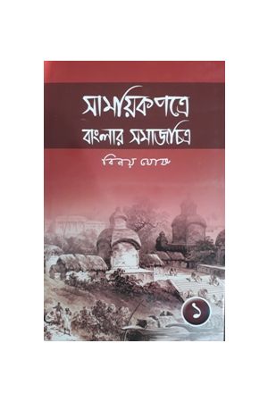 Samayek Patre Banglar SamajChitra (Part-1)