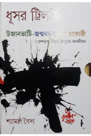 Dhusar Trilogy (Ujanbhati-Janmabadal-Chand Chakori)