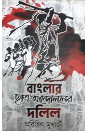 Banglar Chatra Andoloner Dalil 
