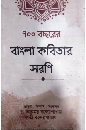 700 Bochhorer Bangla Kobitar Sarani
