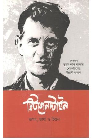 Wittgenstein: jagat, bhasha o chintan