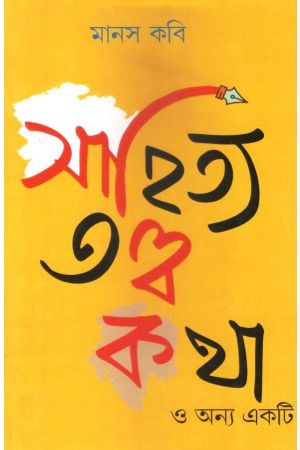 Sahitya Tattwa-Katha O Onyo Ekti