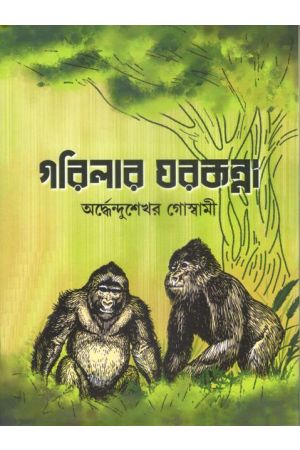 Gorilar Gharkanna