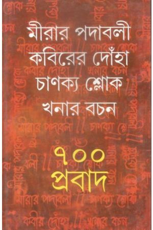 Mirar Padabali Kabirer Donha Chanakya Slok Khonar bachan 700 Probad