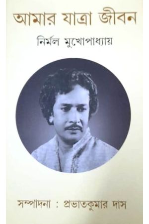 Amar Jatra Jiban :Nirmal Mukhopadhyay