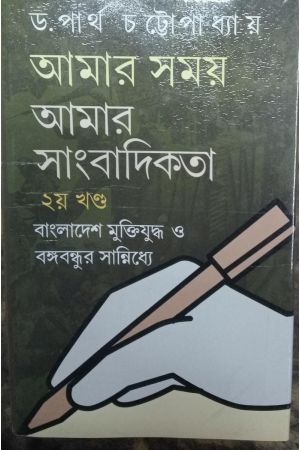 Amar Samay Amar Sanbadikata (Vol-II)