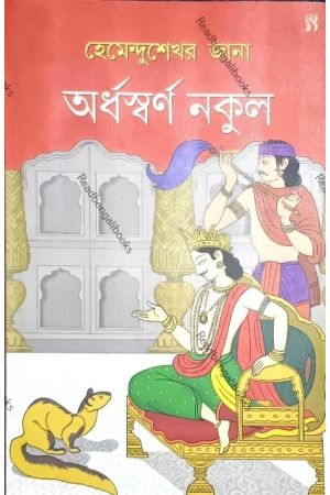 Ardhaswarna Nakul