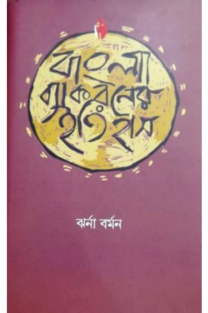 Bangla Byakkaraner Itihash