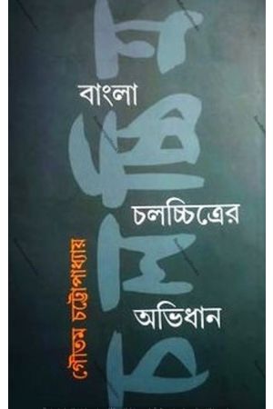 Bangla Cholochchitrer Abhidhan