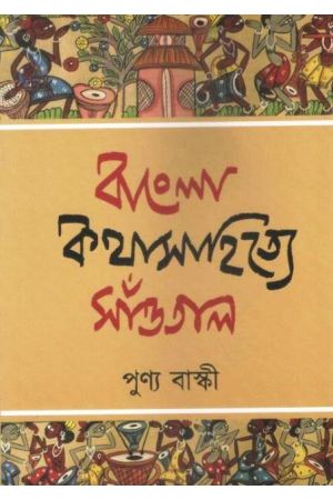 Bangla Kathasahitye Snaotal