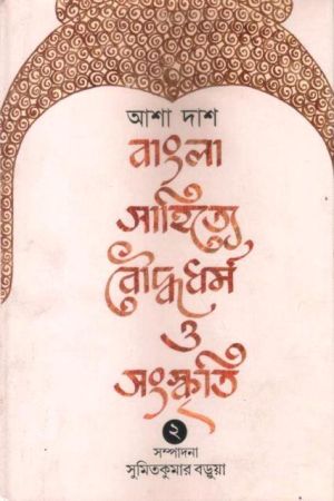 Bangla Sahitya Boudhodharma O Songskriti (Protham O Dwitiya Khanda)