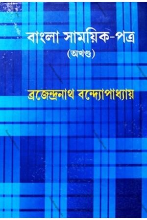 Bangla Samayik Patra (Akhanda)