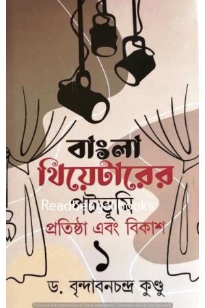 Bangla Theatre Pratishtha Ebong Bikash(1-4 Set)
