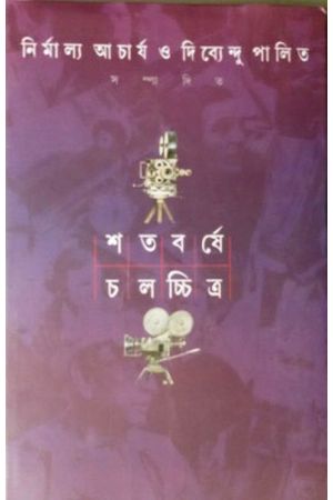 Satabarsha Chalachitra (Volume 1)