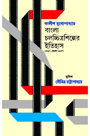 Bangla Chalachittra Shilper Itihas 1897-1947