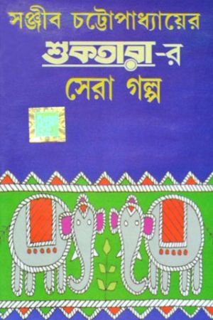 Shuktarar Sera Galpo(Sanjib Chattopadhyay)