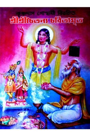 Shri shri chaitanya charitamrita (royal edition)