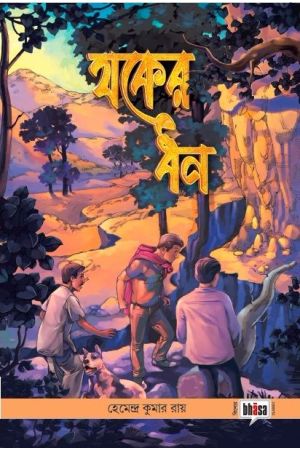 Jwoker Dhan (Bhasa Kishore Classics with illustrations)