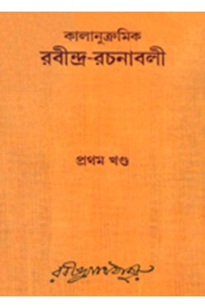 Kalanukramik Rabindra Rachanavali Vol. 1