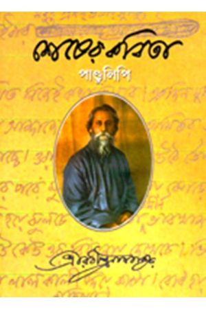 Shesher Kabita (Manuscript Edition)