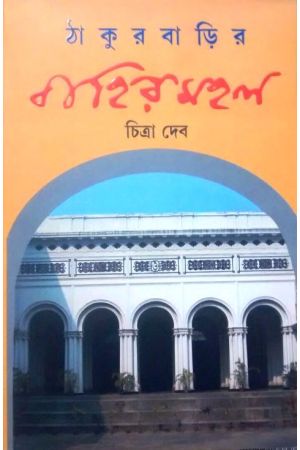 Thakurbarir Bahirmahal
