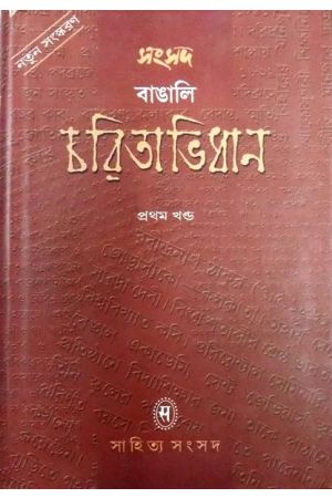 Samsad Bangali Charitabhidhan (vol-1)