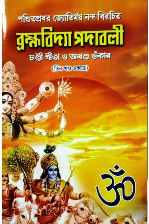 Brahmavidya Padabalee  (Complete Volume)