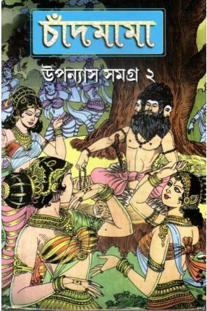 Chandmama Uponash Samagra Vol - 2