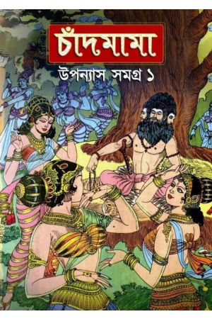 Chandmama : Upanyas Samagra Volume -1