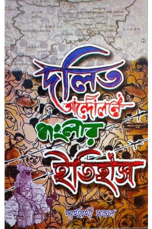 Dalit Andalane Banglar Itihas- 1&2 (Set)