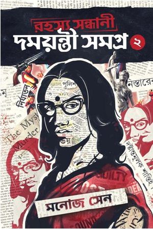 Rahashya Sandhani Damayanti Samagra - 2