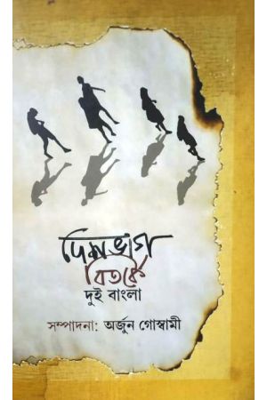 Deshbhag Bitarke Dui Bangla