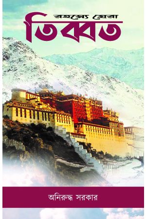 Rahasye Ghera Tibet