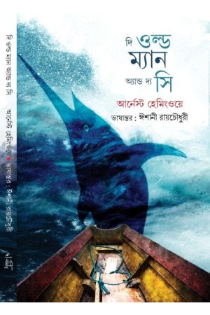 The Old Man And The Sea (Bengali)