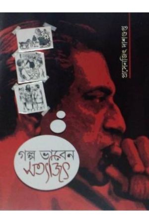Galpa Bhaben Satyajit