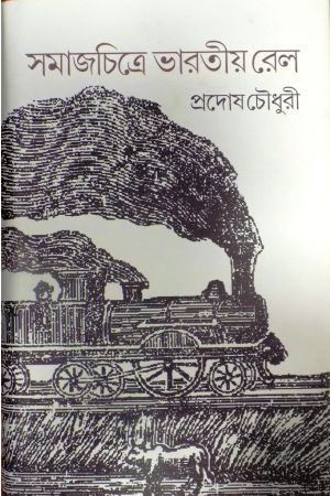 Samajchitre Bharatia Rail