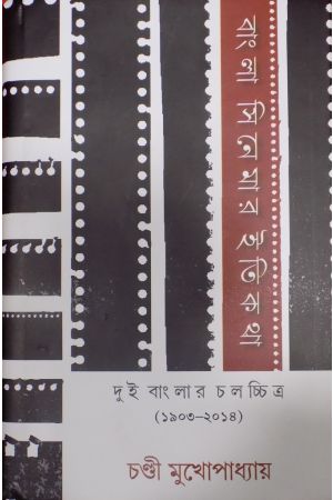 Bangla Cinemar Itikatha:Dui Banglar Cha