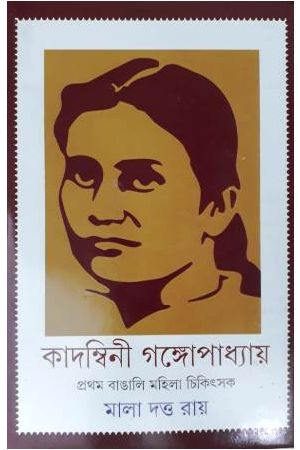 Kadamini Gangopadhyay: Pratham Bangali Mahila Chikitsak