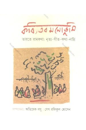 Kabi,Tabo Manobhumi/ Bharater Ramkatha:Nriya-Gita-Katha-Natya