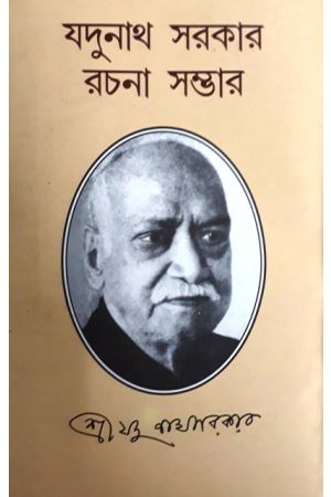 Jadunath Sarkar Rachana Samagra