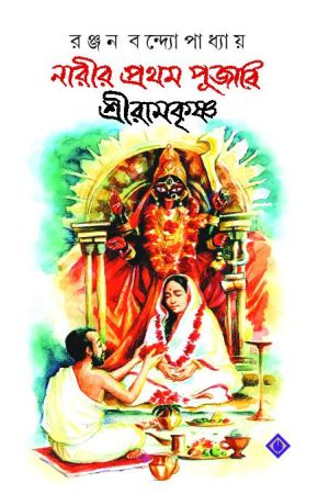 Narir Prothom Pujari Sreeramkrishna