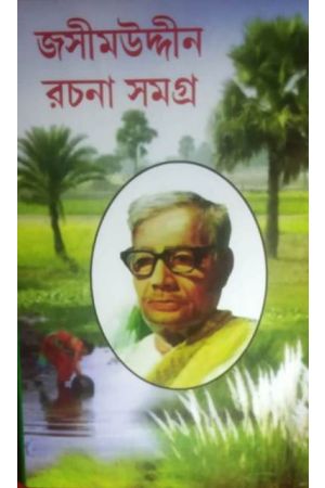 Jasimuddin Rachana Samagra 