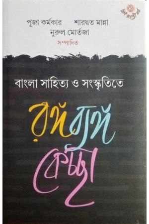 Bangla Sahitya O Sanskritite Ranga Byanga Kechchha