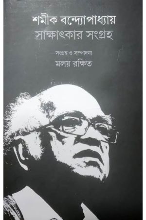 Samik Bandyopadhyay Sakshatkar Sangraha