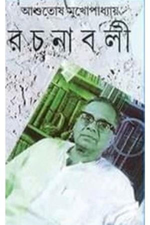 Ashutosh Mukhopadhyay Rachanaboli Set (26 vol)