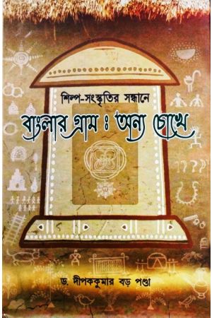 Shilpi Sanaskritir Sandhane Banglar Gram: Anya Chokhe