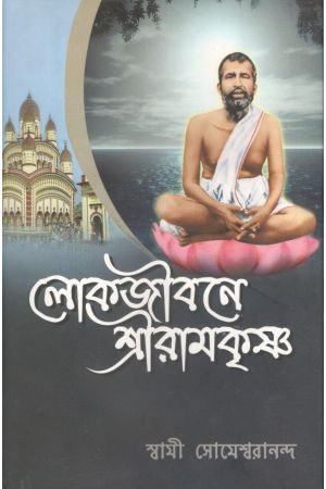 Lokjibane Sri Ramakrishna 