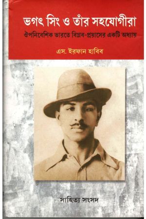 Bhagat Singh O Tara Sahajogira