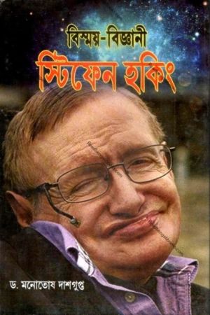 Bismoy Vijnani Stephen Hawking