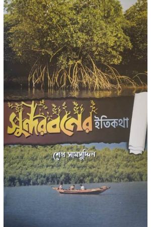 Sundarbaner Itikatha